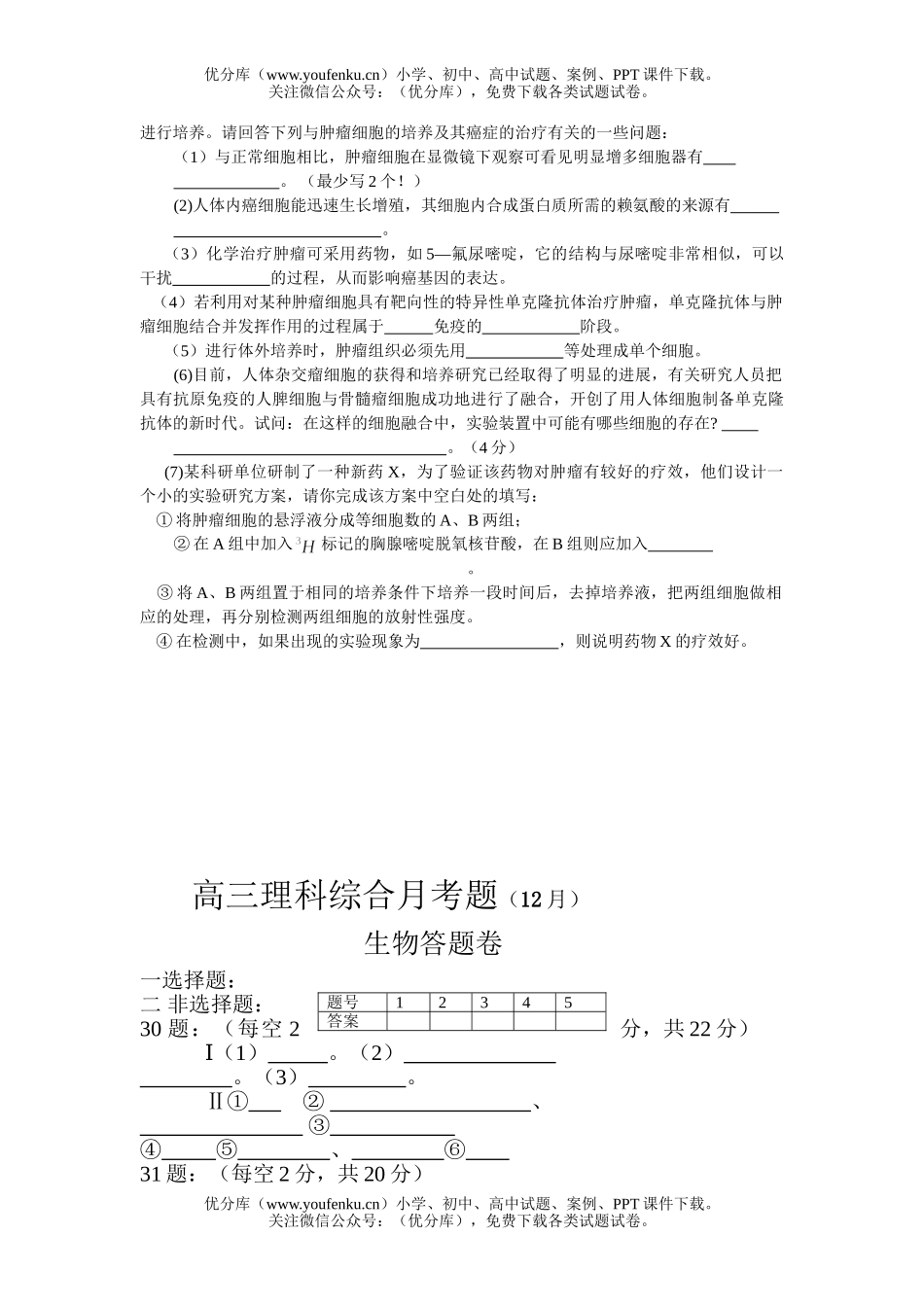 高中三年级生物理科综合上册月考题试卷_第3页