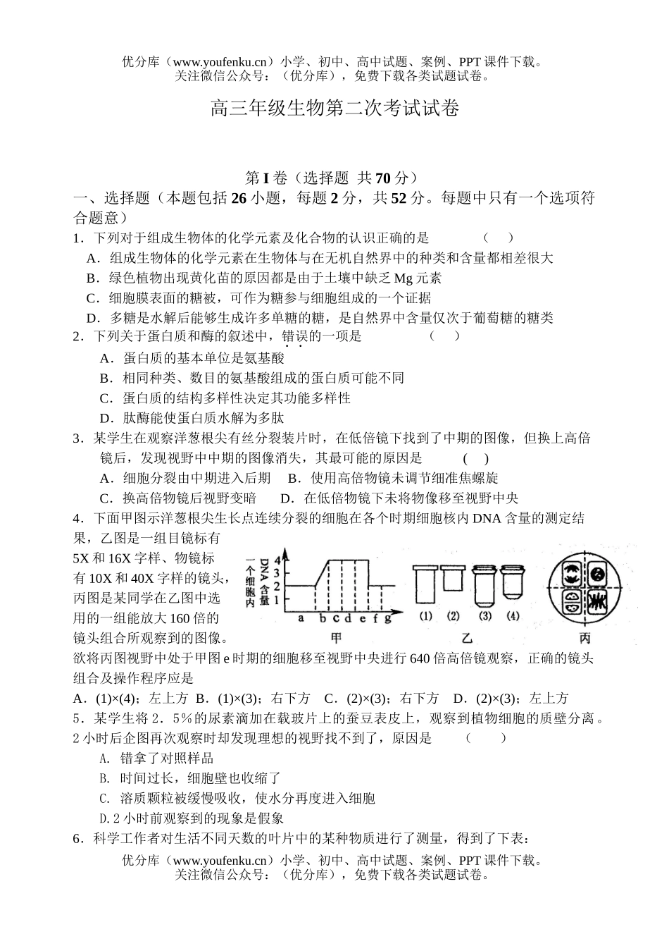 高中三年级生物高第二次考试卷_第1页