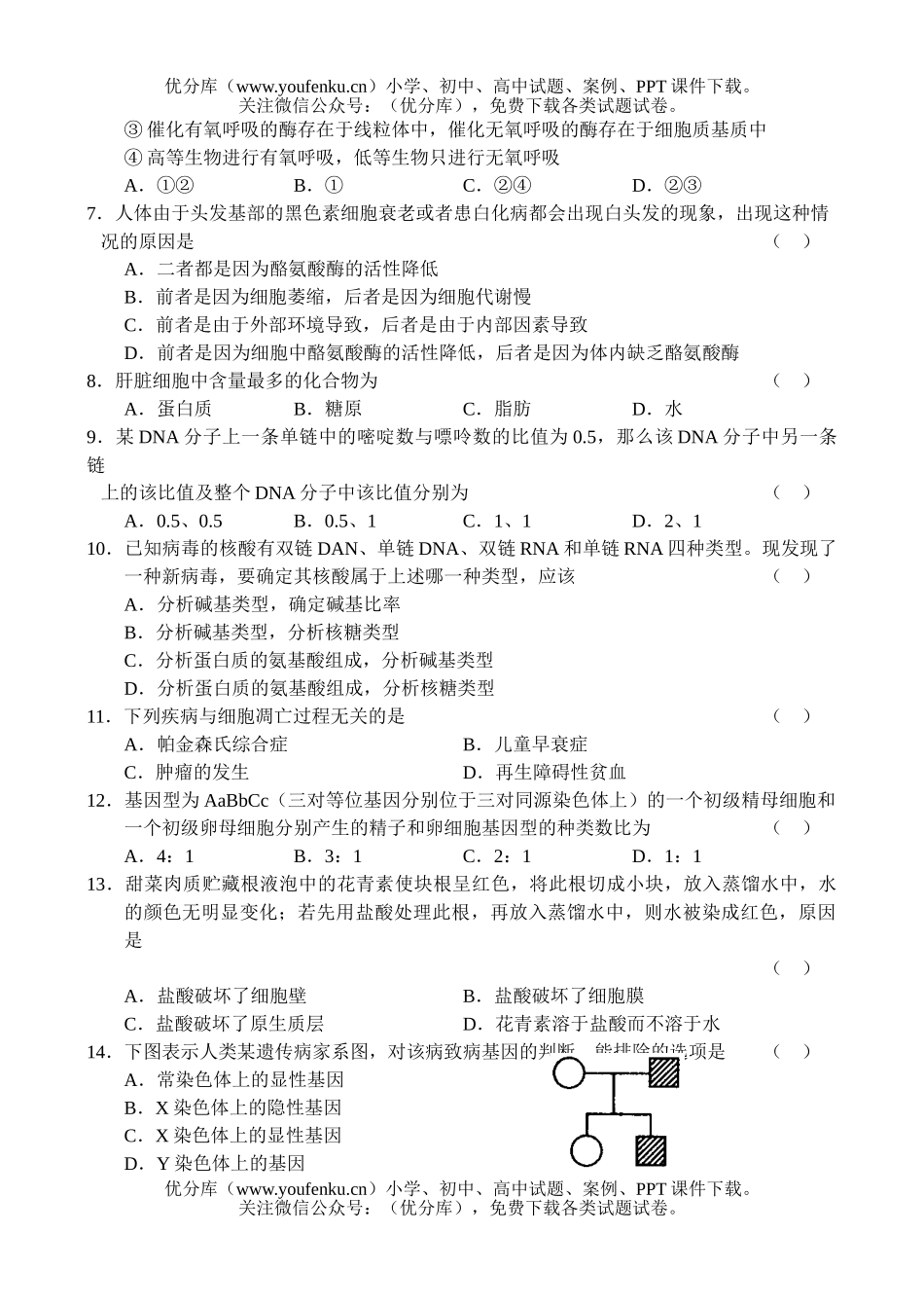 高中三年级生物高第一学期统一考试卷_第2页