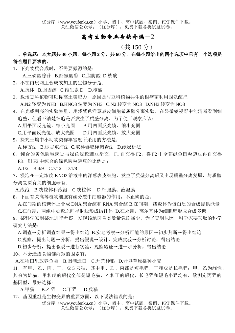 高中三年级生物高考专业查缺补漏－2试卷_第1页