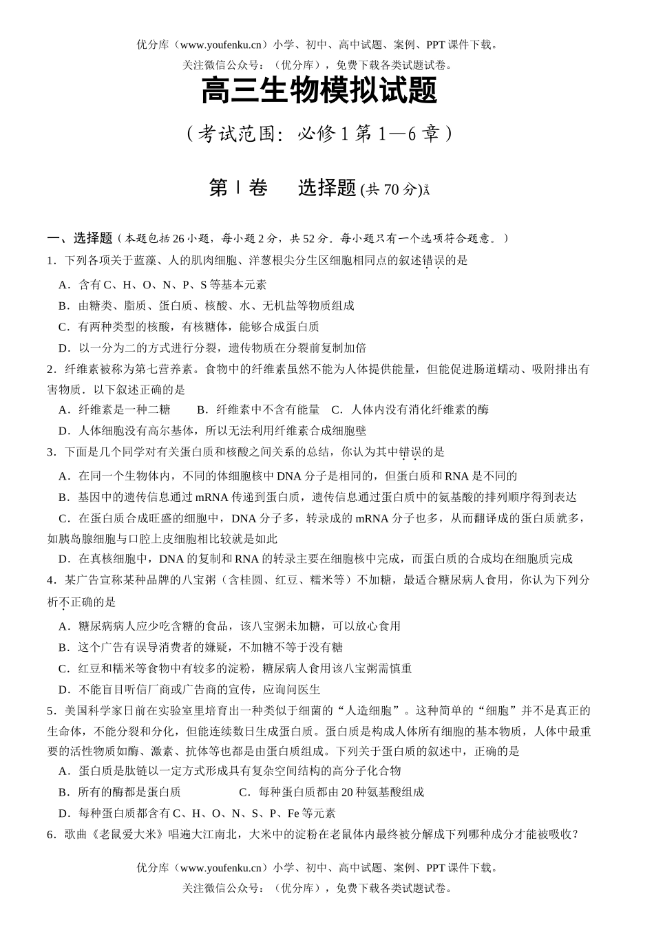高中三年级生物模拟-第1—6章试卷_第1页