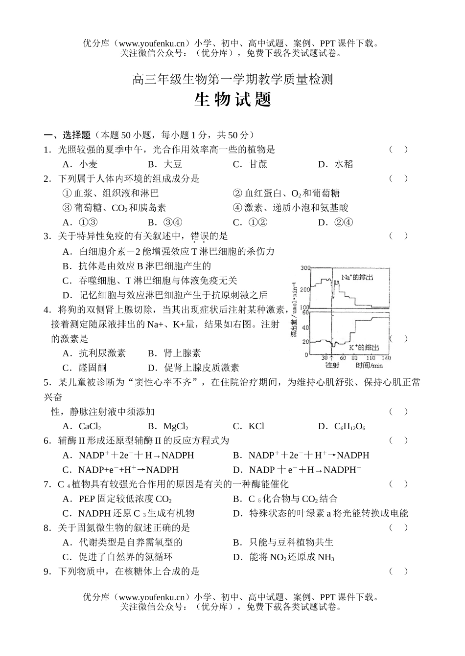 高中三年级生物高第一学期教学质量检测试卷_第1页