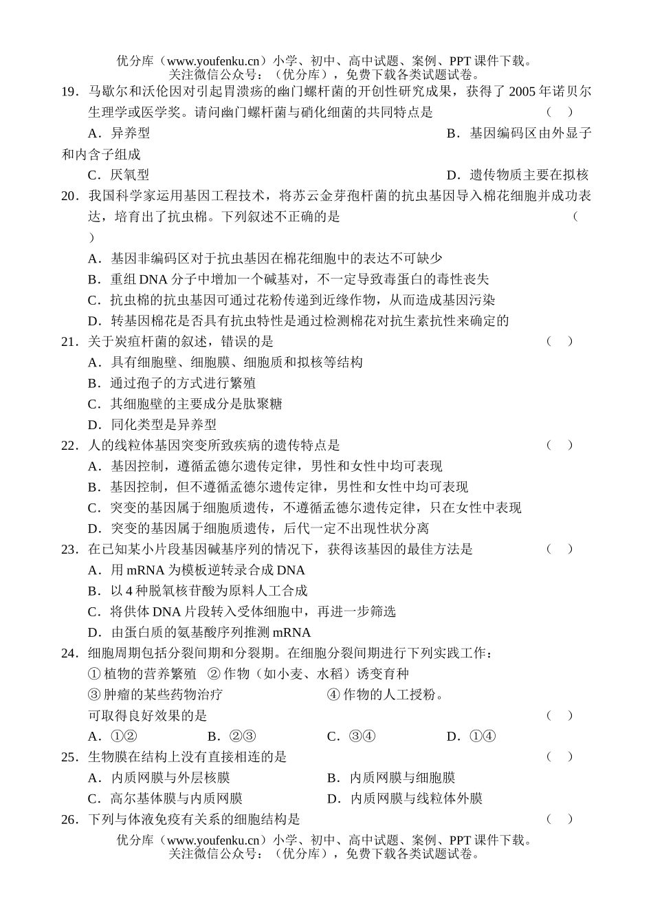 高中三年级生物高第一学期教学质量检测试卷_第3页