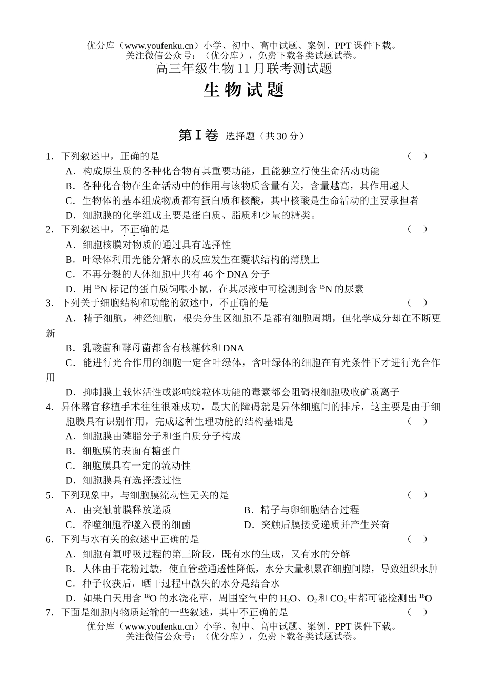 高中三年级生物高11月联考测试卷_第1页