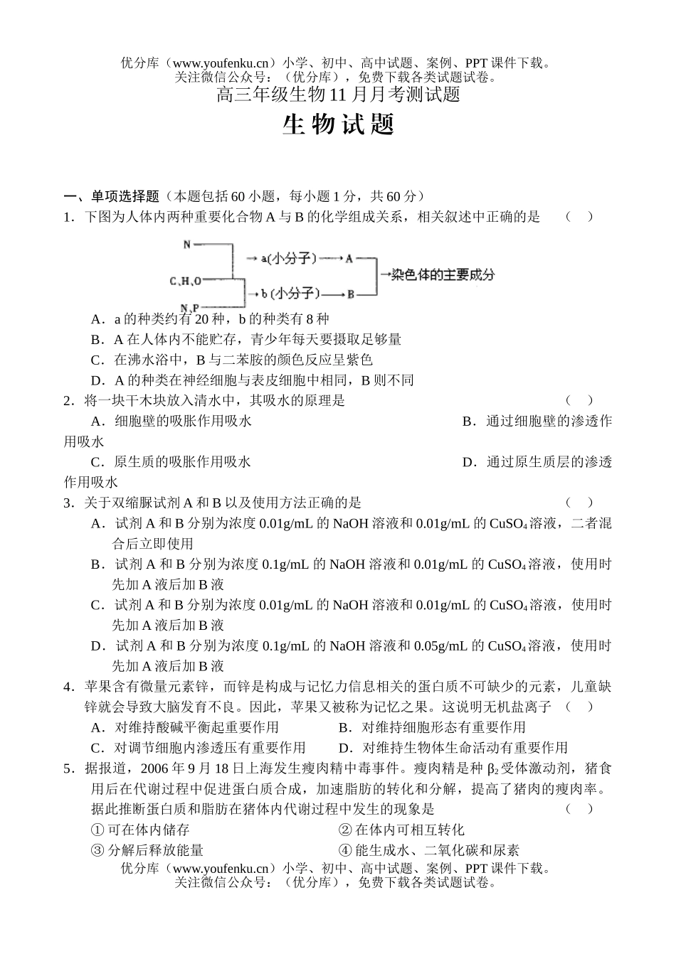 高中三年级生物高11月月考测试卷_第1页