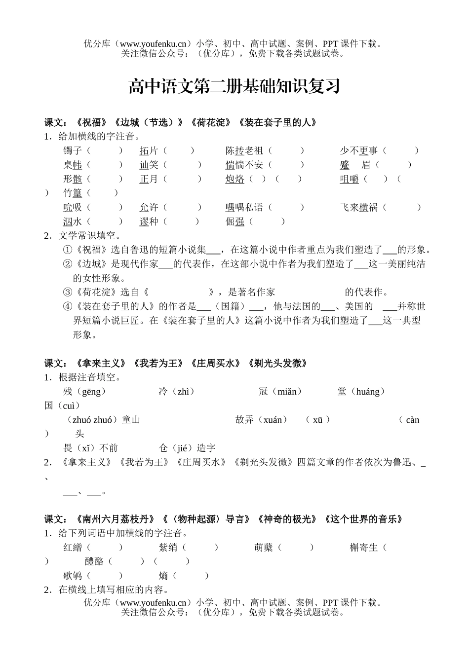高考语文高考复习第二册基础知识测试卷_第1页