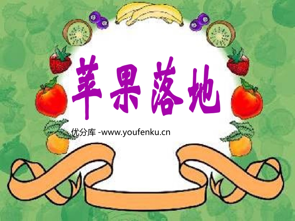 《苹果落地》PPT课件[北师大版二年级语文上册]_第1页