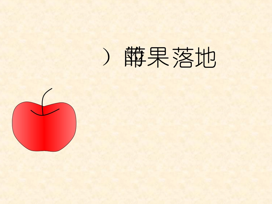 《苹果落地》PPT课件[北师大版二年级语文上册]_第2页