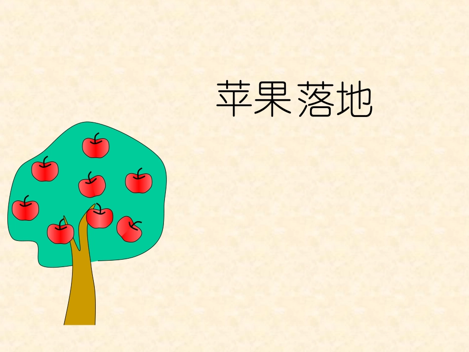 《苹果落地》PPT课件[北师大版二年级语文上册]_第3页