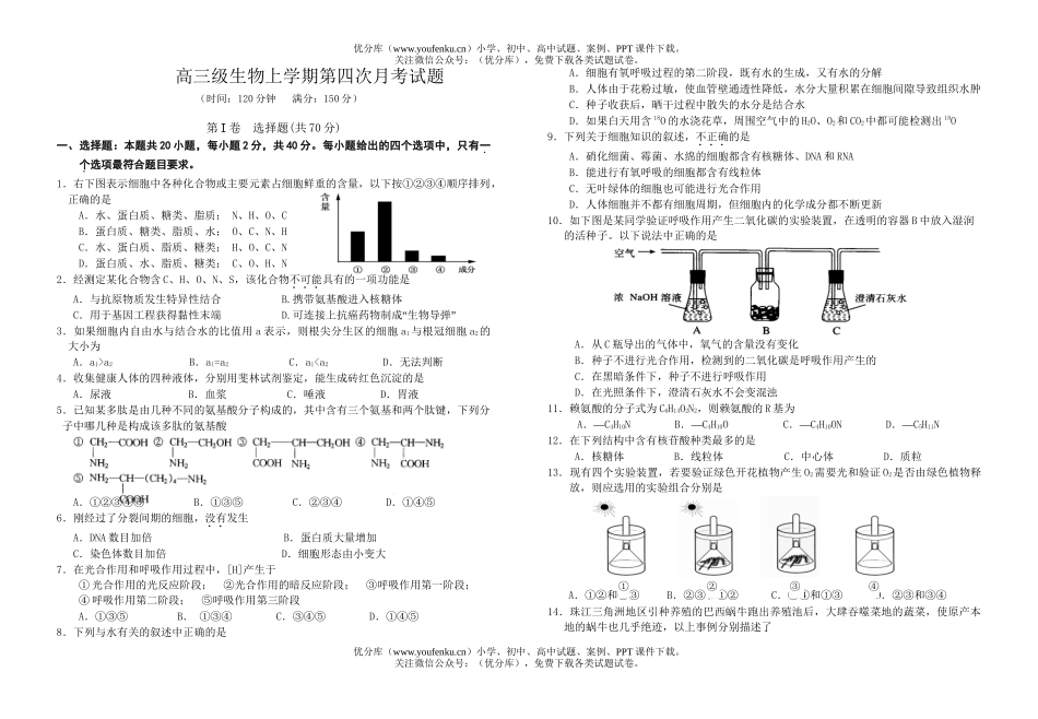 高中三年级生物级上学期第四次月考试卷_第1页