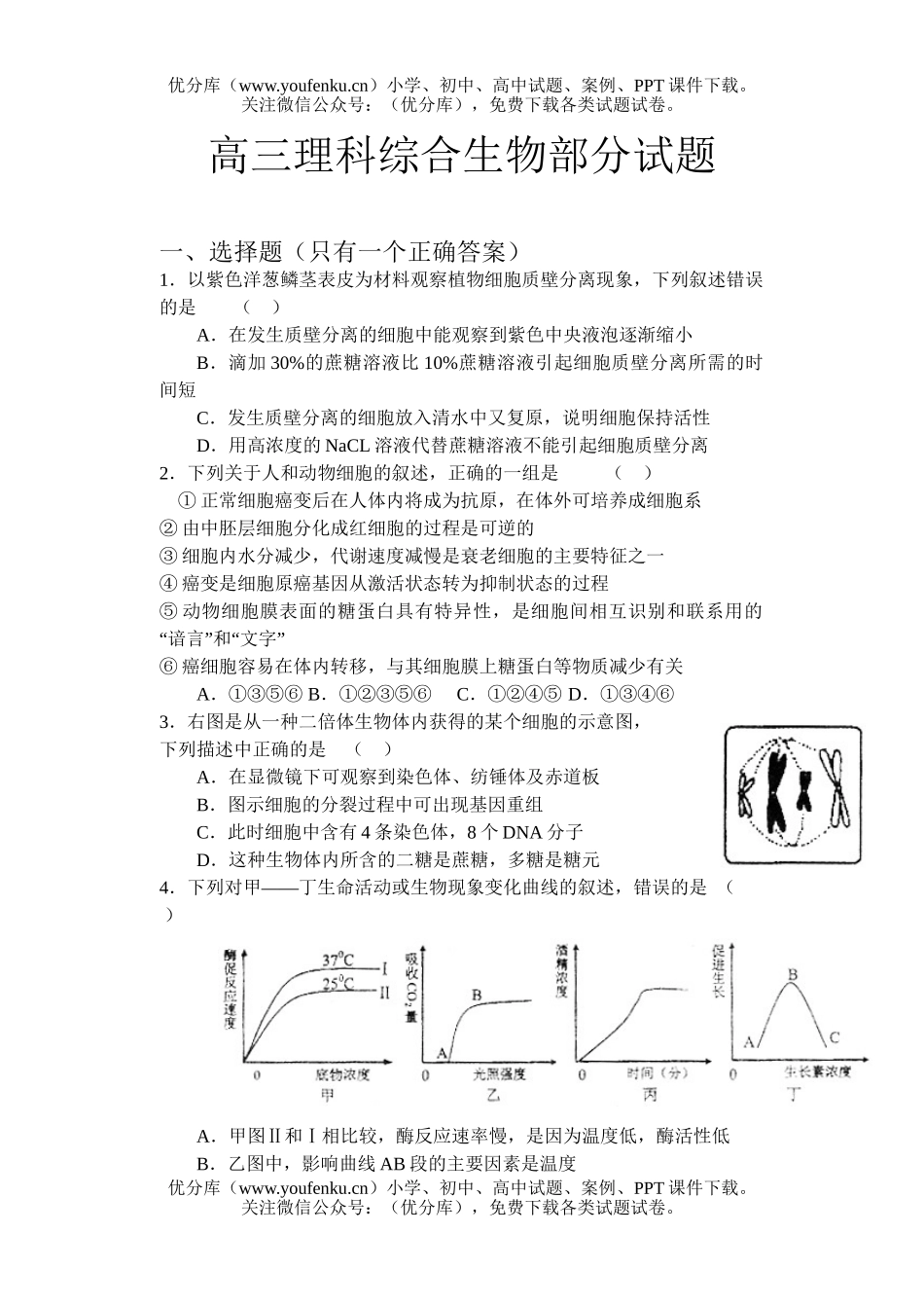 高中三年级生物理科综合部分试卷_第1页