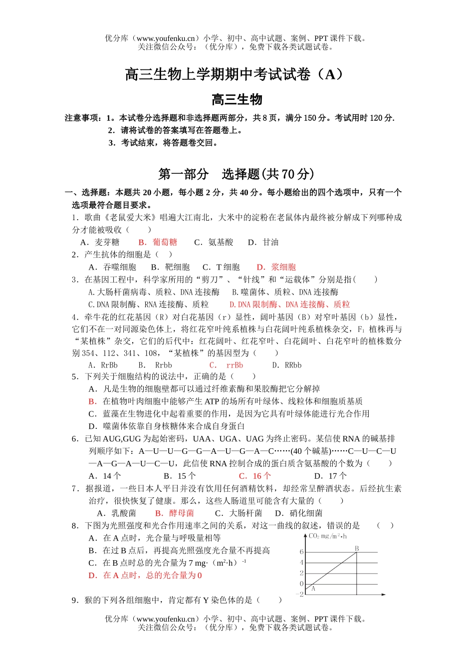 高中三年级生物上学期期中考试卷_第1页