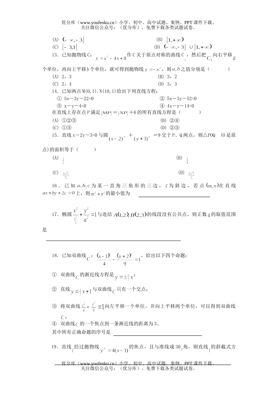 高考数学高考解析几何客观题测及答案试卷_第3页