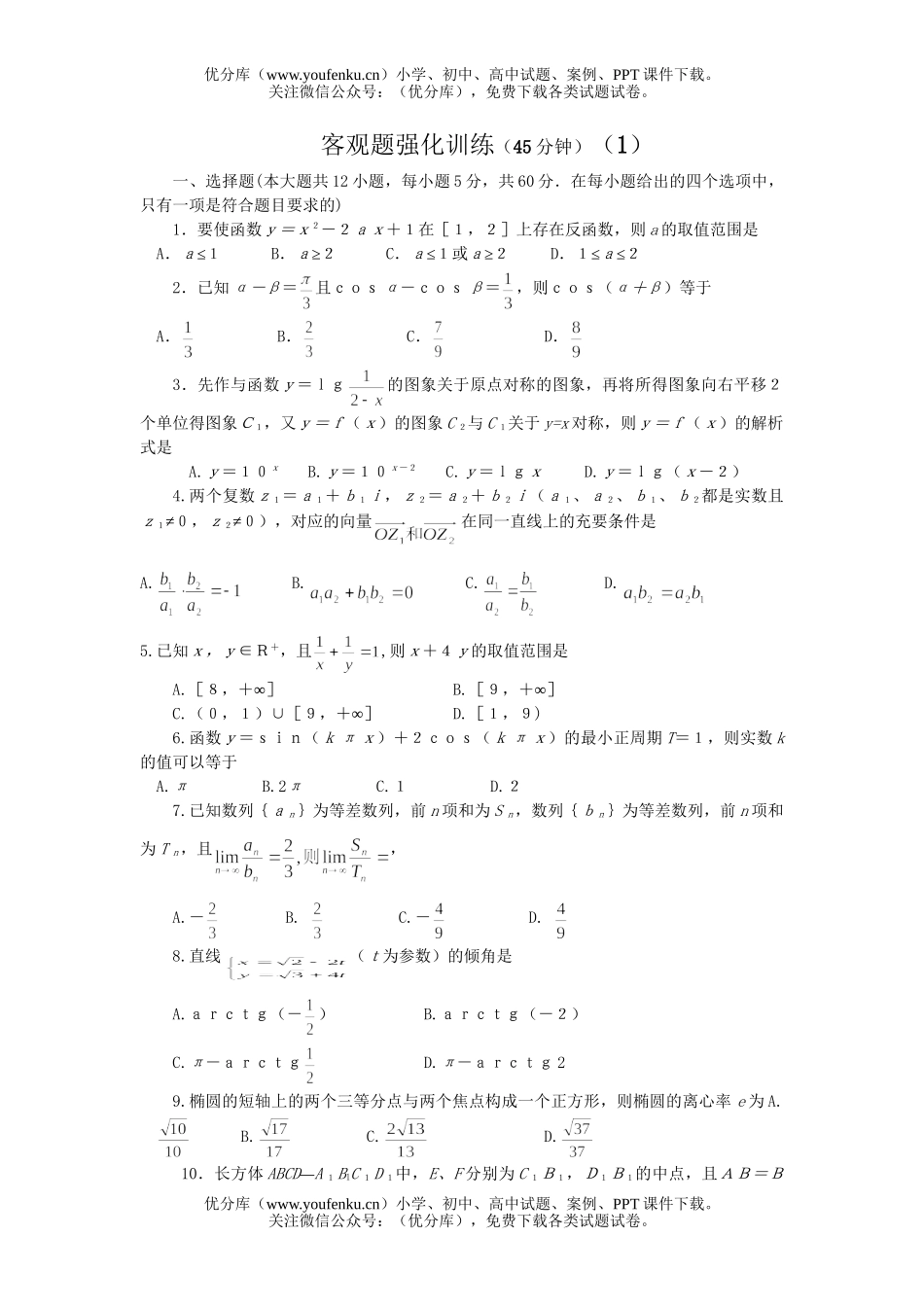 高考数学高考复习强化训练-选择填空题强化训练1试卷_第1页