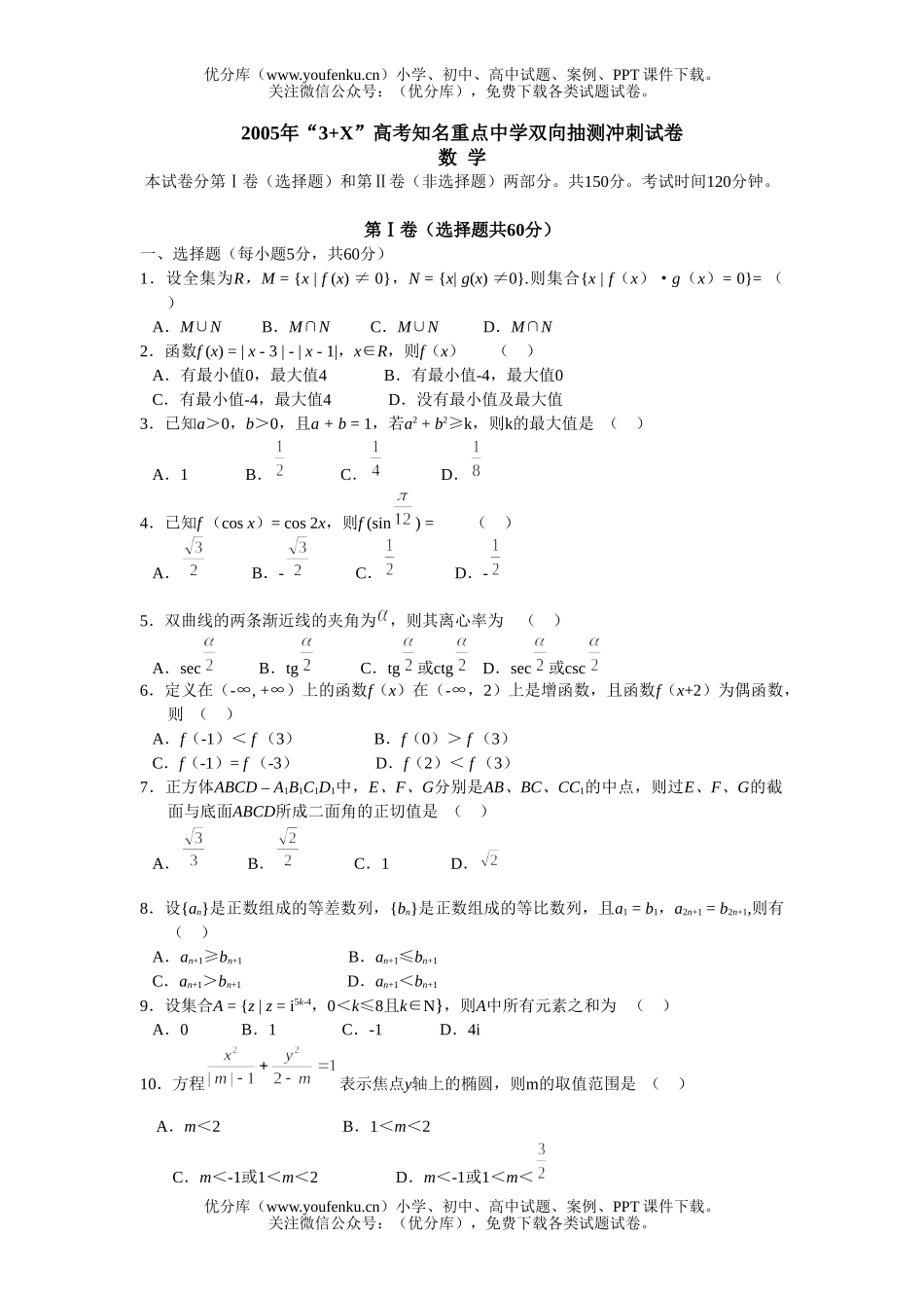 高考数学“3+X”高考知名重点中学双向抽测冲刺试卷_第1页