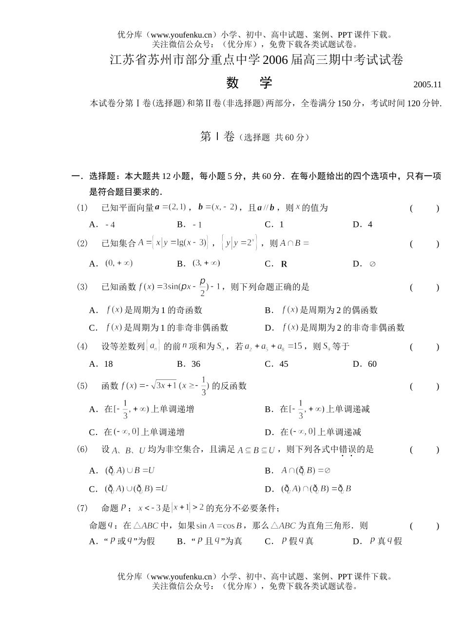 高考数学高考江苏省苏州市部分重点中学期中考试卷_第1页