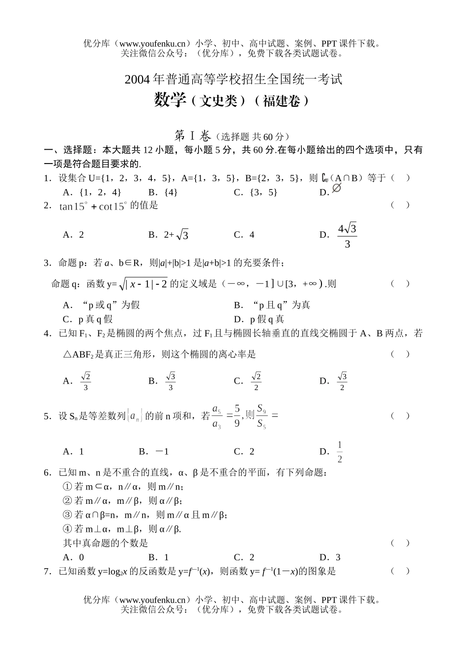 高考数学2004福建高考(文)试卷_第1页