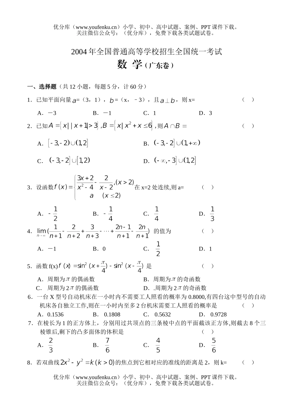 高考数学2004广东高考(文)试卷_第1页