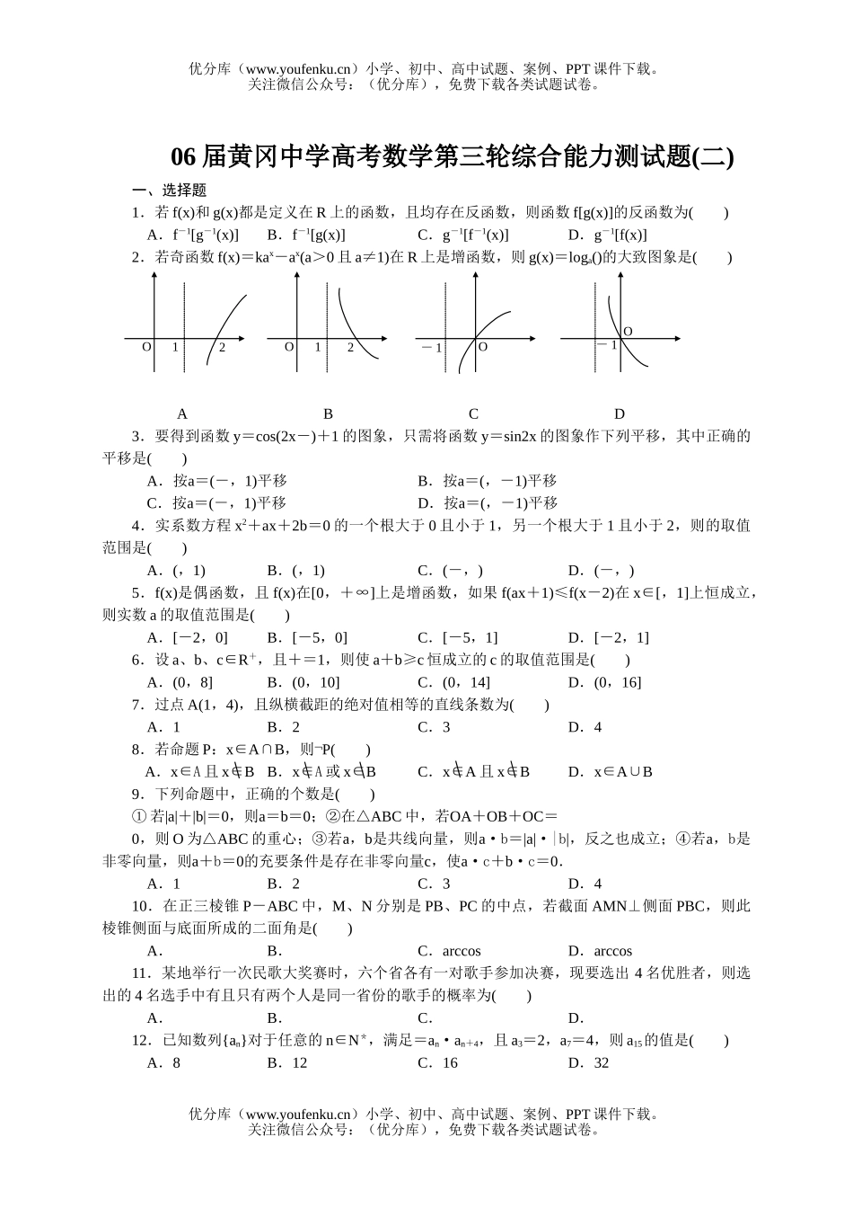 高考数学高考黄岗(系列一)试卷_第1页