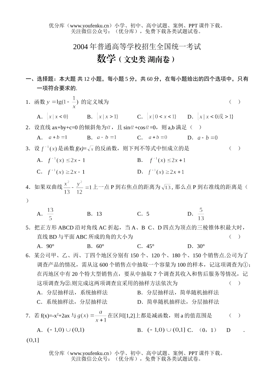 高考数学2004湖南高考(文)试卷_第1页
