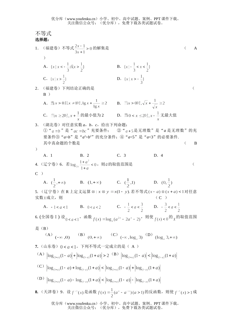 高考数学高考全国分类解析(不等式)1试卷_第1页