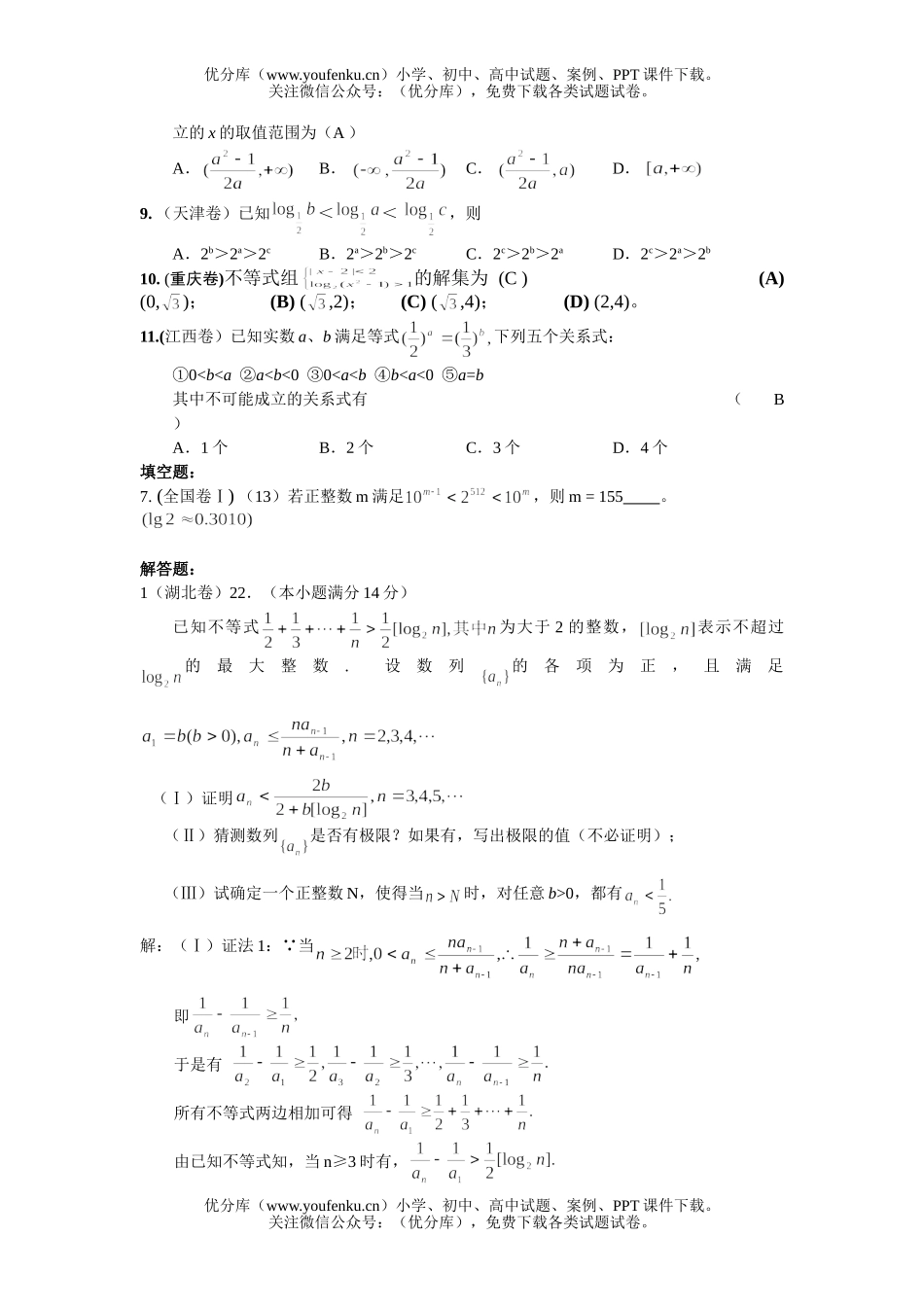 高考数学高考全国分类解析(不等式)1试卷_第2页
