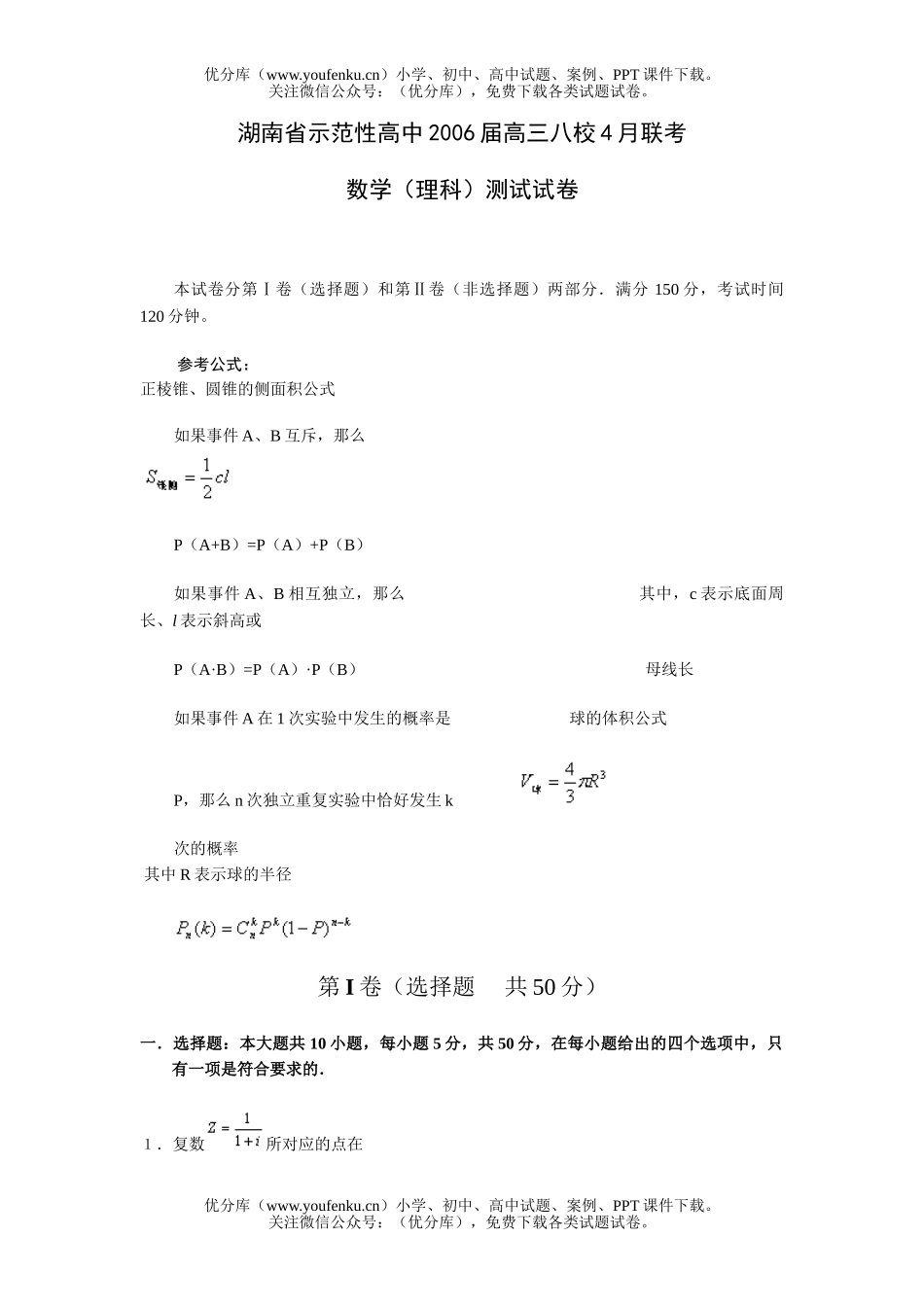 高考数学高考湖南省示范性八校4月联考文试卷_第1页