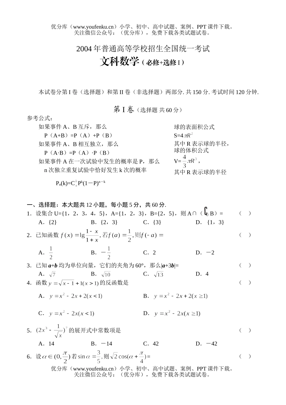 高考数学2004全国高考(文)(一)试卷_第1页