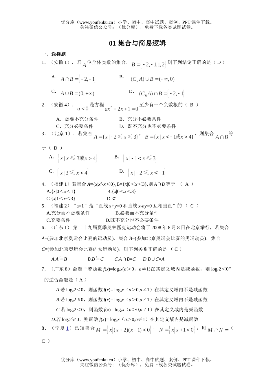 高考数学08高考文科分类集合与简易逻辑试卷_第1页