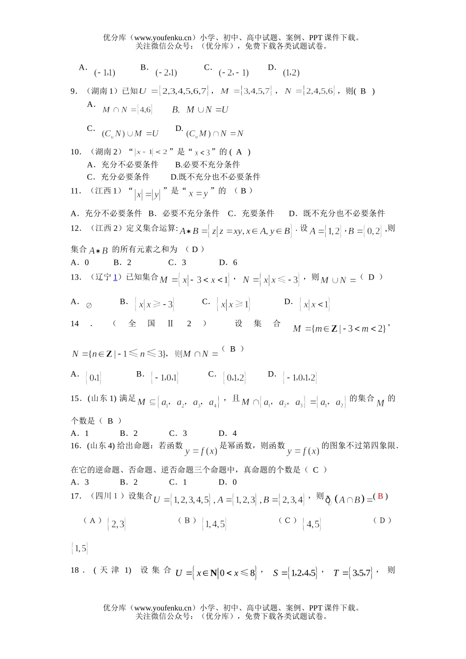 高考数学08高考文科分类集合与简易逻辑试卷_第2页