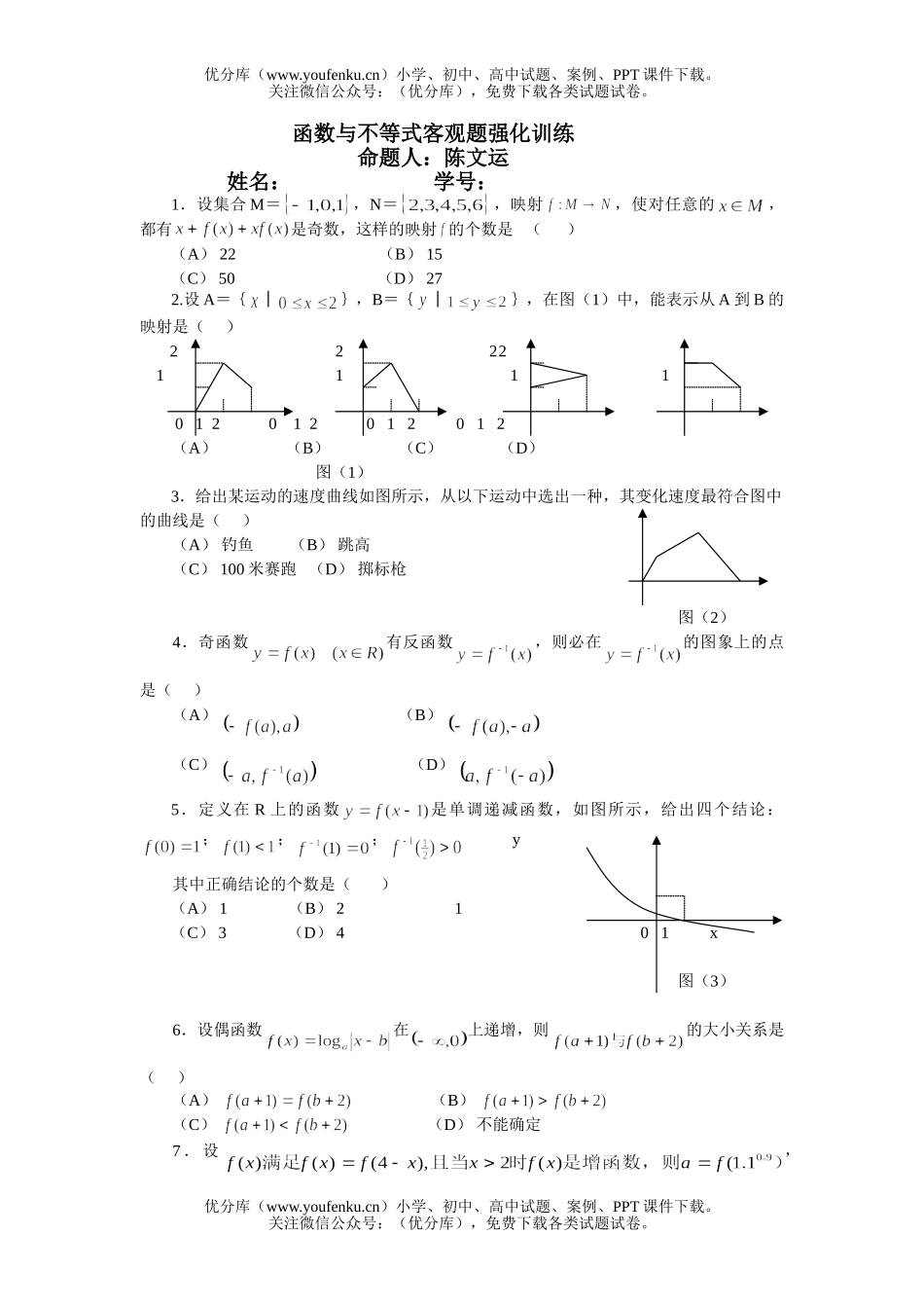 高考数学高考函数与不等式客观题强化训练试卷_第1页