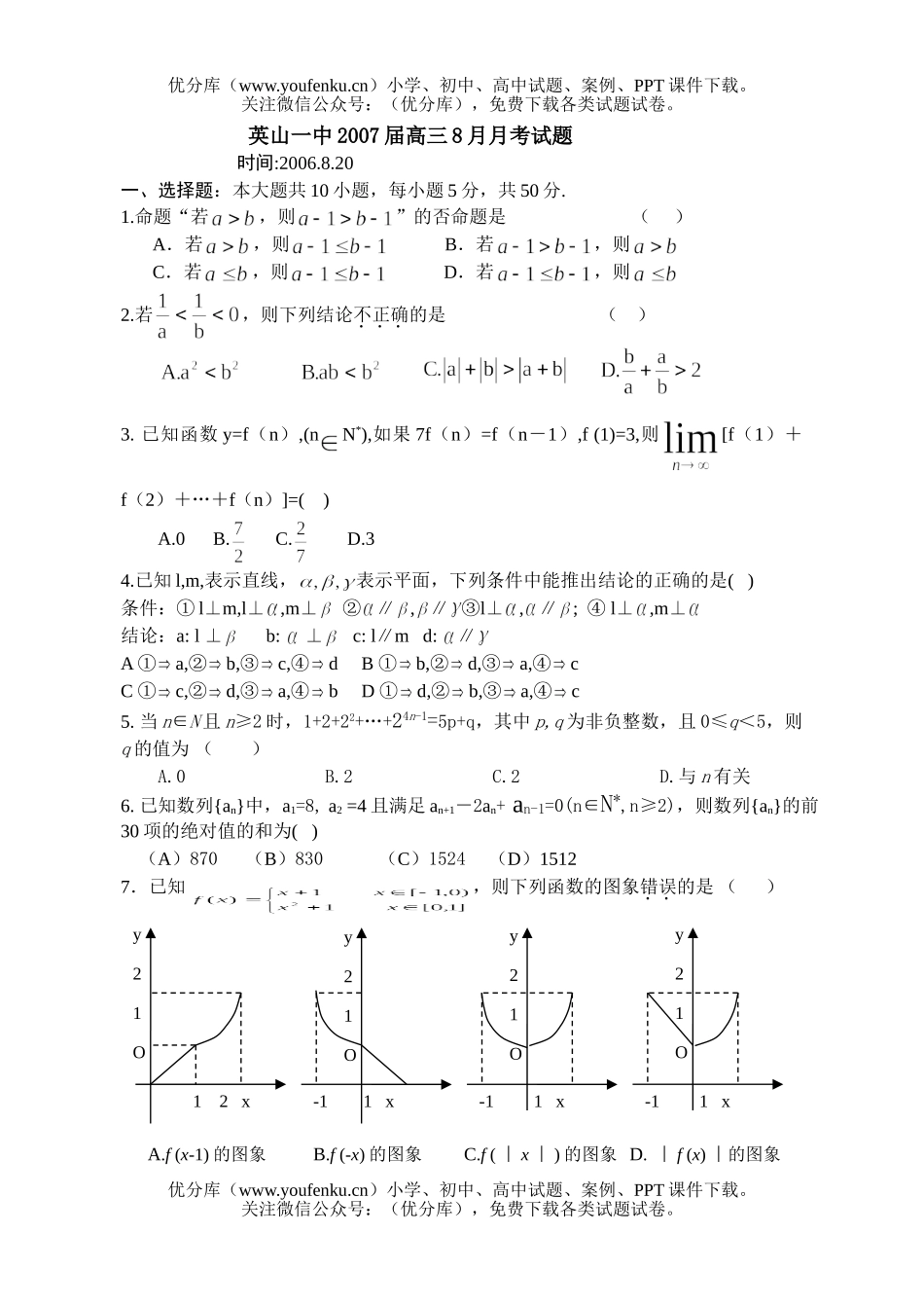 高考数学高考英山一中2007届8月月考试卷_第1页