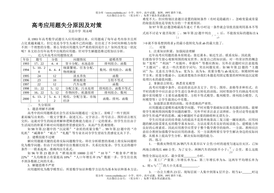 高考数学高考应用题失分原因及对策试卷_第1页