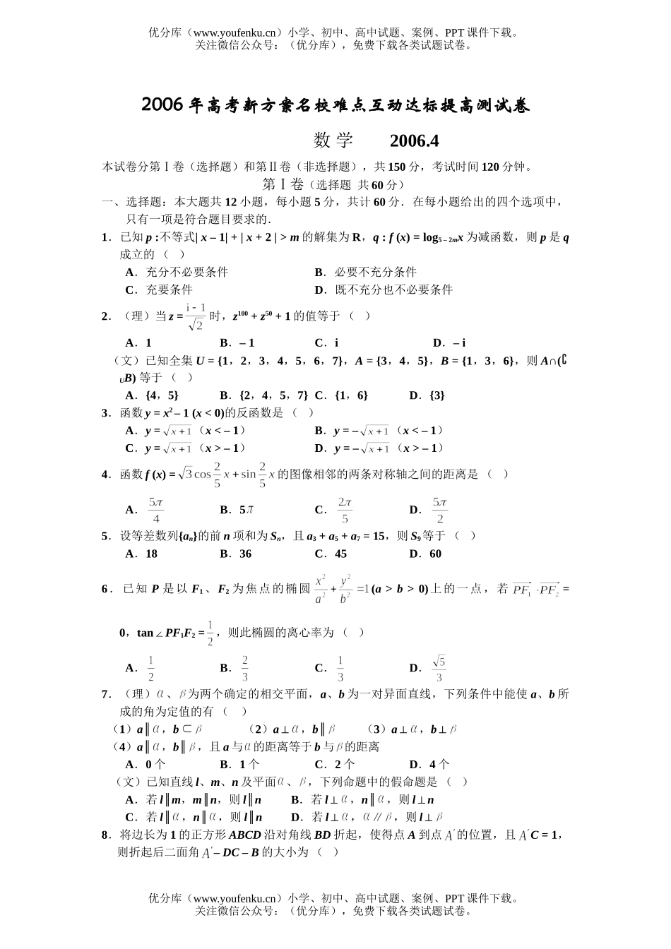 高考数学高考新方案名校难点互动达标提高测试卷_第1页