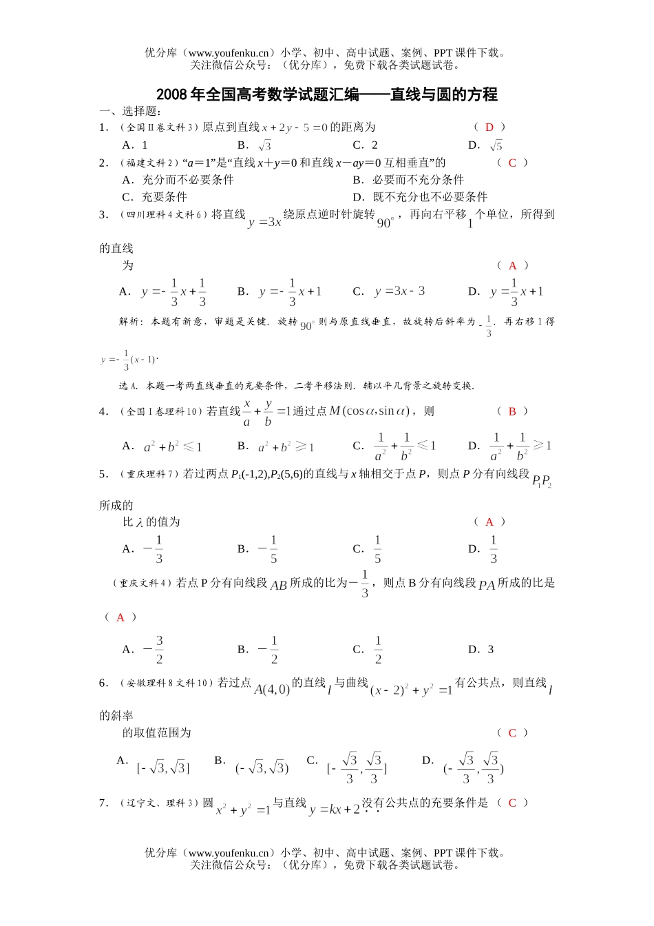 高考数学08年全国高考直线与圆的方程汇编试卷_第1页