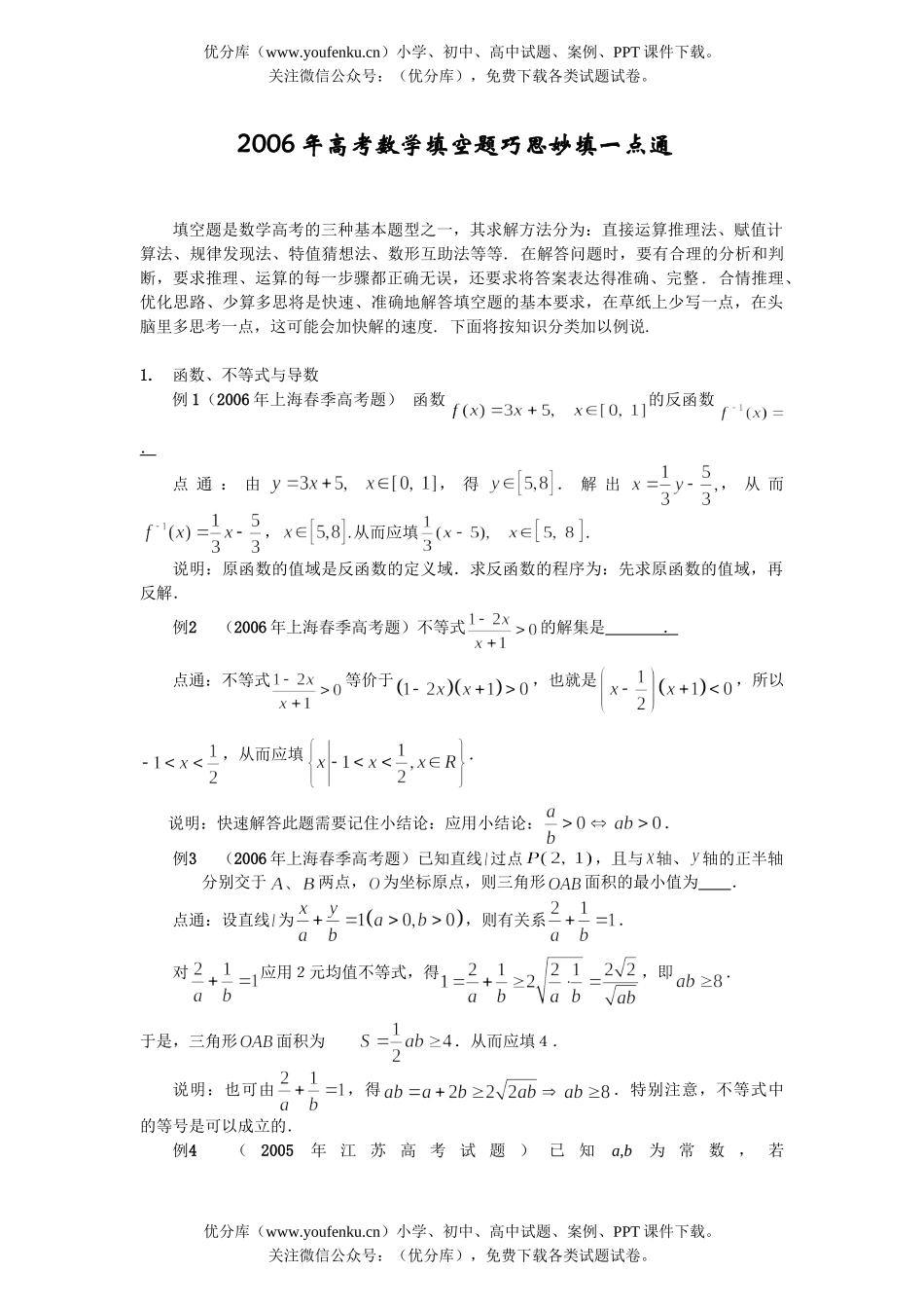 高考数学高考填空题巧思妙填一点通试卷_第1页