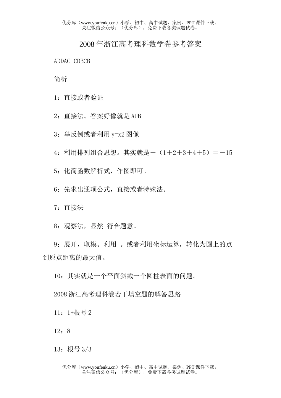 高考数学2008年浙江高考理科卷参考答案试卷_第1页