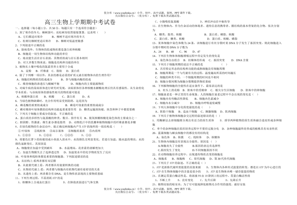 高中三年级生物上学期期中考试卷_第1页