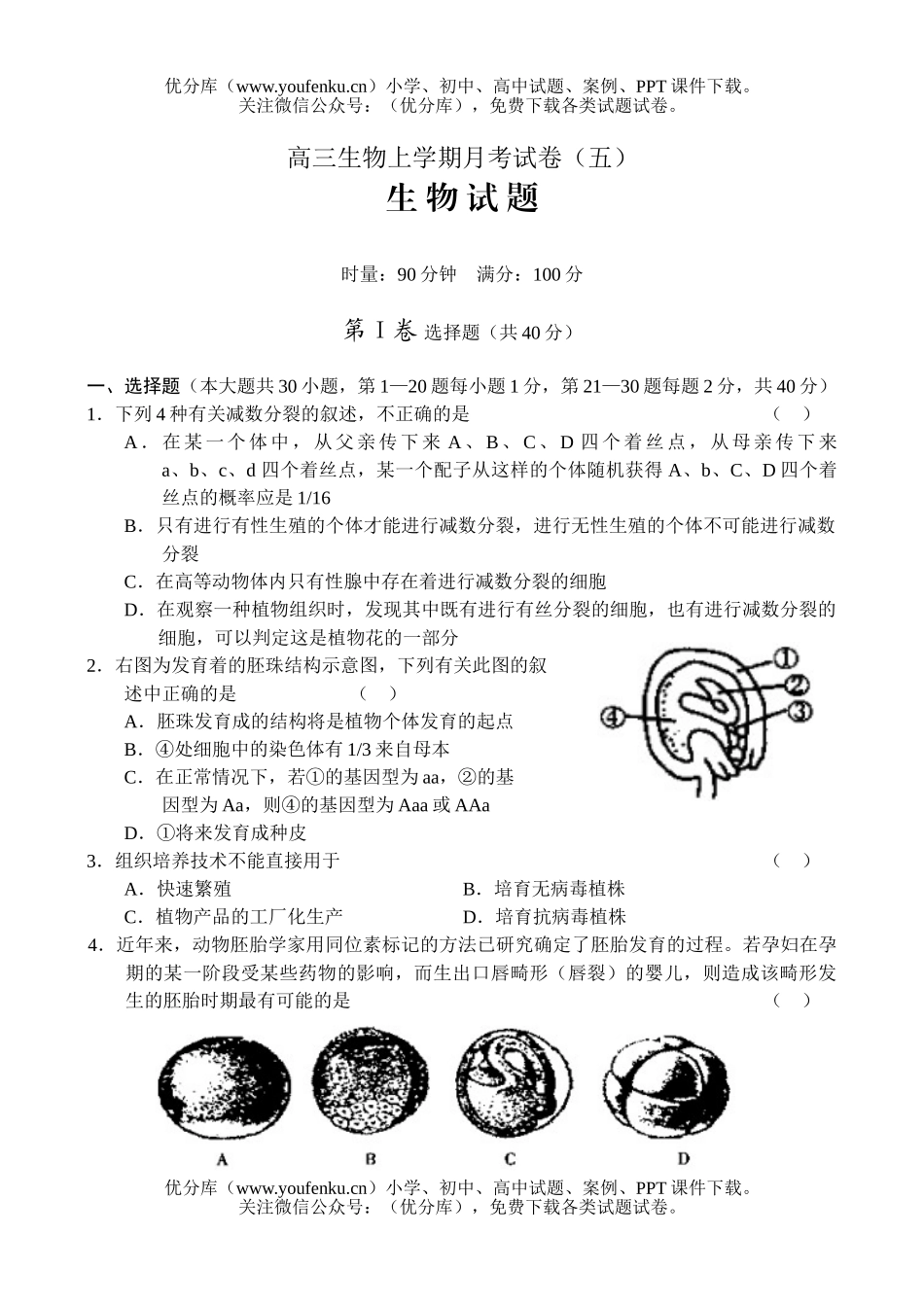 高中三年级生物上学期月考1试卷_第1页