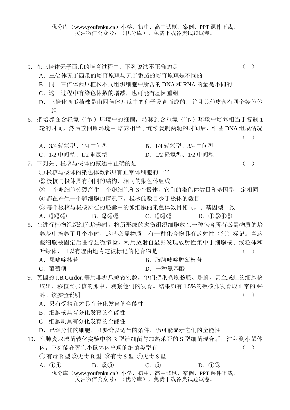 高中三年级生物上学期月考1试卷_第2页