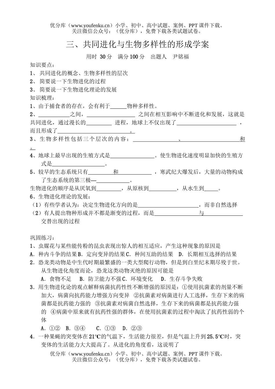 高中三年级生物共同进案试卷_第1页