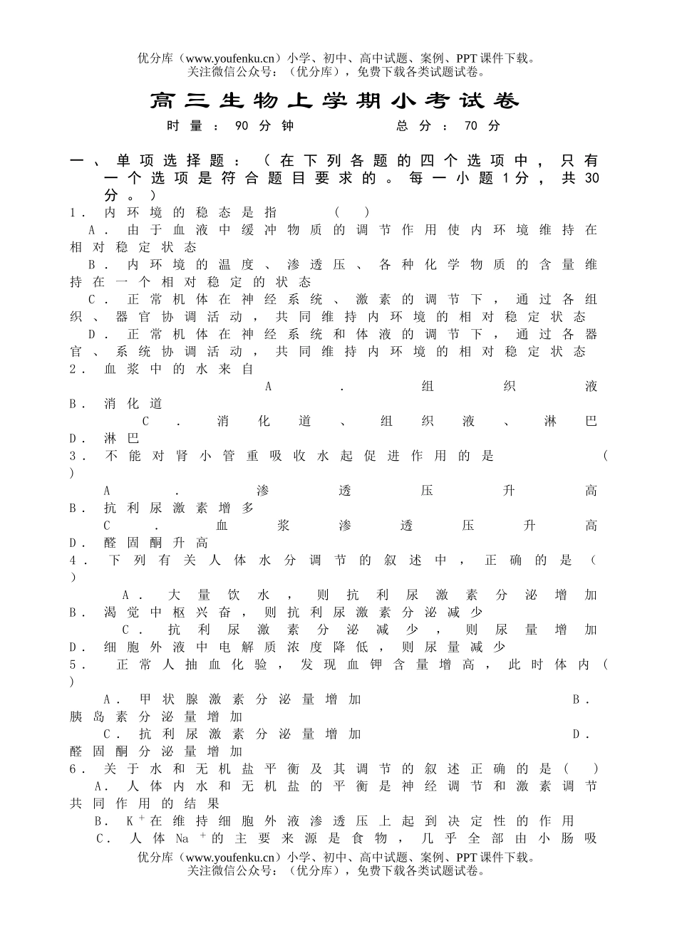 高中三年级生物上学期小考试卷_第1页