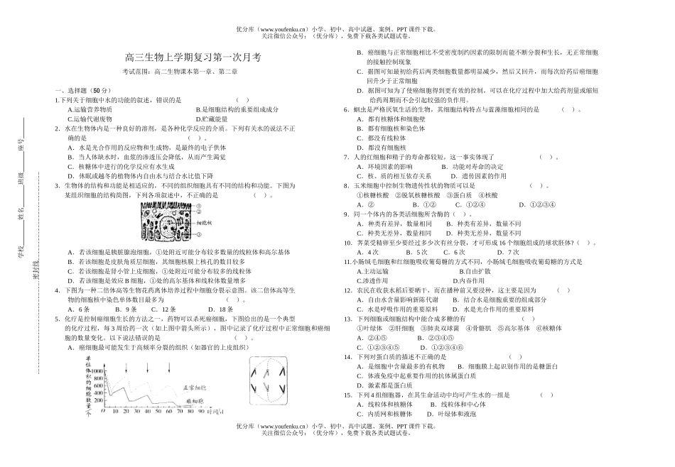 高中三年级生物上学期复习第一次月考试卷_第1页