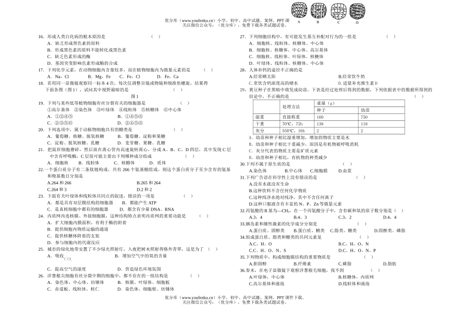 高中三年级生物上学期复习第一次月考试卷_第2页