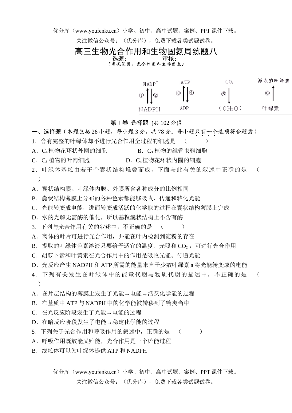 高中三年级生物光合作用和固氮周练题试卷_第1页
