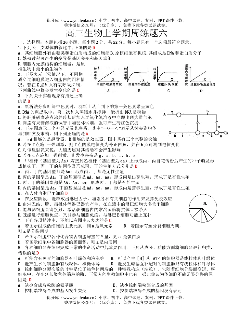高中三年级生物上学期周练题六试卷_第1页