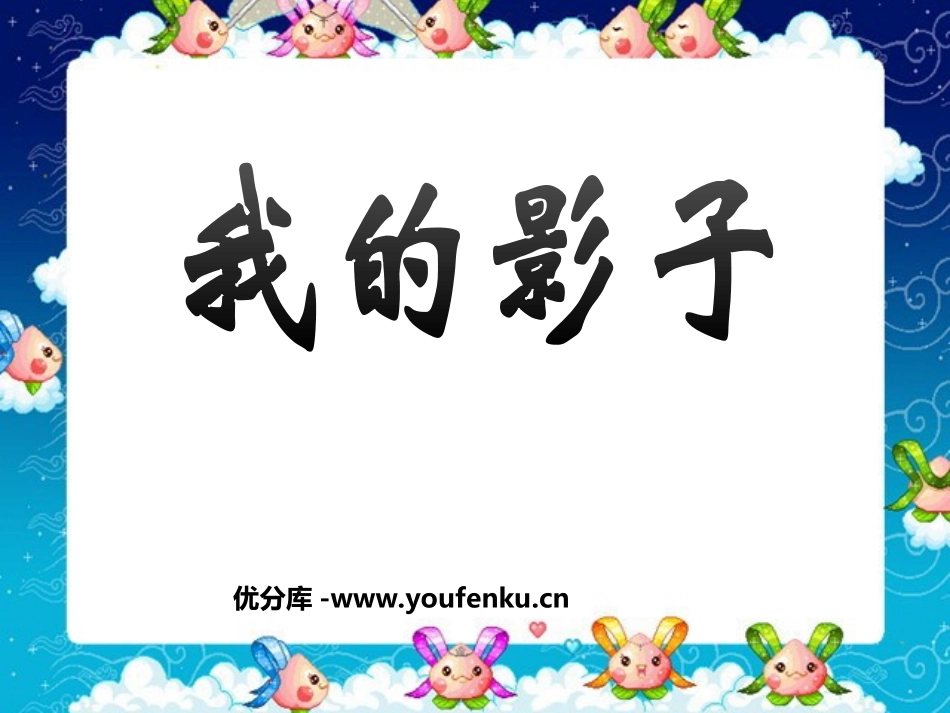 《我的影子》PPT课件[北师大版二年级语文上册]_第1页