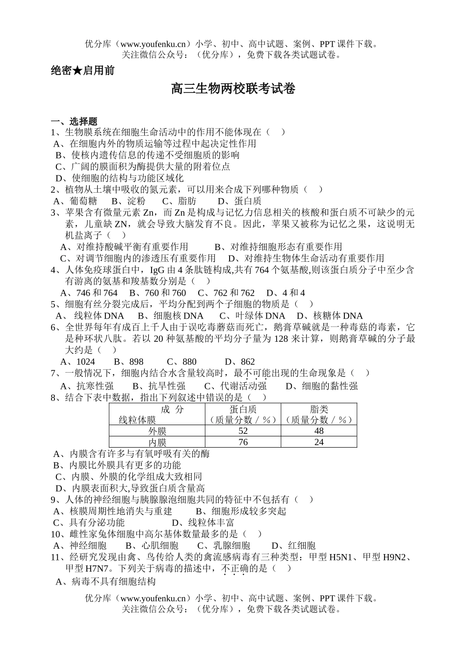 高中三年级生物两校联考试卷_第1页