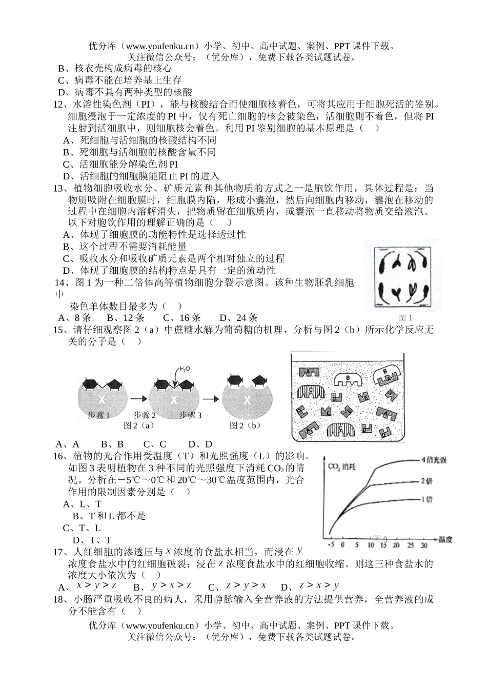 高中三年级生物两校联考试卷_第2页