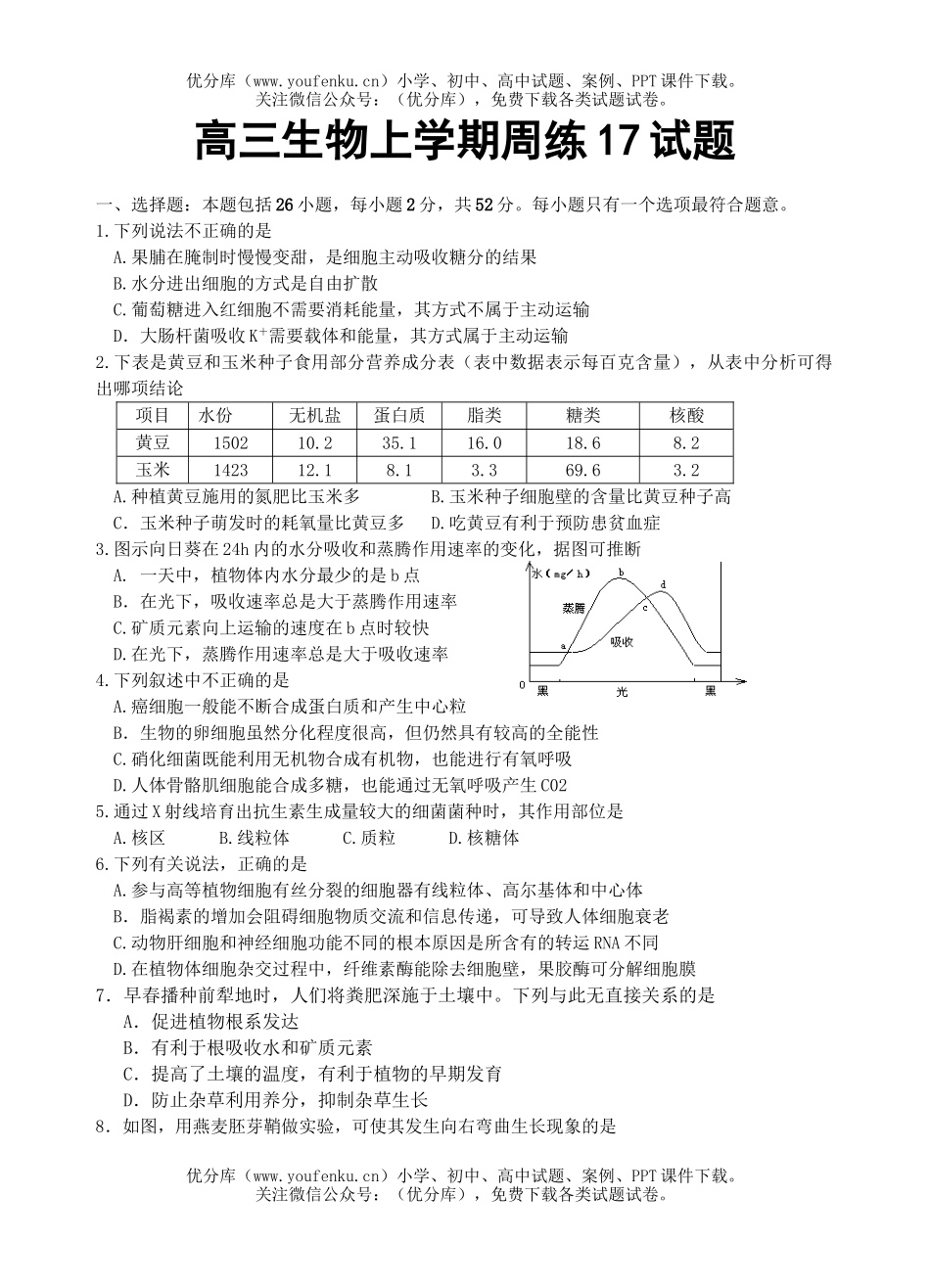 高中三年级生物上学期周练17试卷_第1页